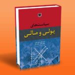 کتاب سیاست های پولی و مالی