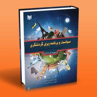 کتاب سیاست و برنامه ریزی گردشگری (گذشته، حال و آینده)