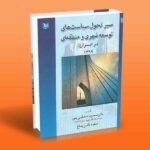 کتاب سیر تحول سیاست های توسعه شهری و منطقه ای در ایران