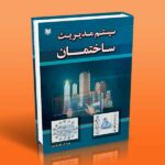 کتاب سیستم مدیریت ساختمان (BMS)