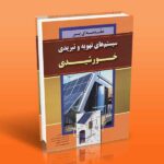 مقدمه ای بر سیستم های تهویه و تبریدی خورشیدی