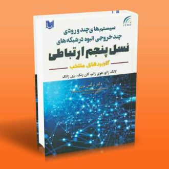 سیستم های چند ورودی چند خروجی انبوه در شبکه های نسل پنجم ارتباطی
