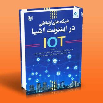 شبکه های ارتباطی در اینترنت اشیا IOT