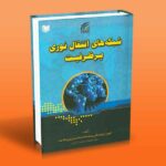 شبکه های انتقال نوری پرظرفیت