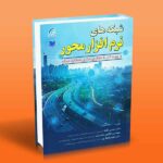 شبکه های نرم افزار محور و پیوند آن با مجازی سازی عملکرد شبکه