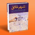 کتاب شهر خلاق (الگویی نوین برای توسعه دانش بنیان در حوزۀ مدیریت شهری)