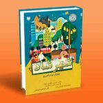 کتاب شهر شاد