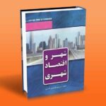 کتاب شهر و اقتصاد شهری