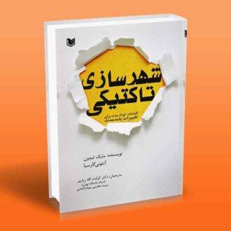 شهرسازی تاکتیکی (اقدامات کوتاه مدت برای تغییرات بلند مدت)