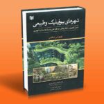 کتاب شهرهای بیوفیلیک و طبیعی (اصل تکمیل و یکپارچگی در طراحی و برنامه ریزی شهری)