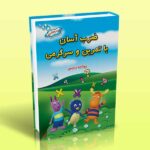 کتاب ضرب آسان با تمرین و سرگرمی