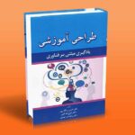 طراحی آموزشی (یادگیری مبتنی بر فناوری)