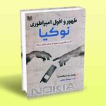 کتاب ظهور و افول امپراطوری نوکیا (قدرت رهبری در عبور از بحران های بزرگ)