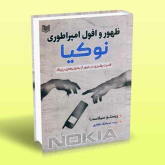 کتاب ظهور و افول امپراطوری نوکیا (قدرت رهبری در عبور از بحران های بزرگ)