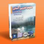 علوم تجربی آسان پایه هشتم دوره متوسطه اول - محمدحسین ابراهیمی - سید سعید موسوی