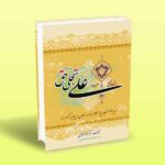 کتاب علی تجلی حق (کتاب اول)