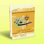 علی تجلی حق (کتاب دوم)