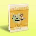 علی تجلی حق (کتاب سوم)