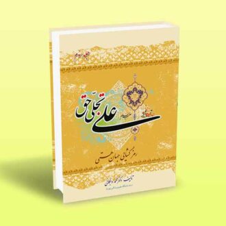 علی تجلی حق (کتاب سوم)