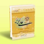 علی تجلی حق (کتاب چهارم)