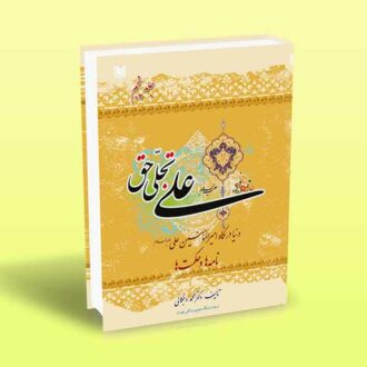 علی تجلی حق (کتاب پنجم)
