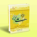 علی تجلی حق (کتاب ششم)