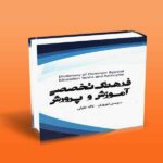 فرهنگ تخصصی آموزش و پرورش