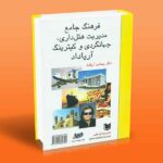 فرهنگ جامع مدیریت هتل داری جهانگردی و کیترینگ آریاداد