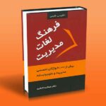 کتاب فرهنگ لغات مدیریت