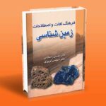 فرهنگ لغات و اصطلاحات زمین شناسی