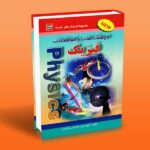 فرهنگ لغات و اصطلاحات فیزیک