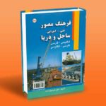 فرهنگ مصور ساحل و دریا (فنی - اجرایی)