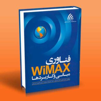 فناوری WiMAX (مبانی و کاربردها)