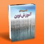 قلمروهای آموزش نوین