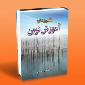 قلمروهای آموزش نوین