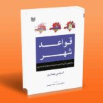 کتاب قواعد شهر