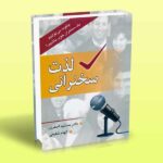 کتاب لذت سخنرانی (چگونه می توانیم یک سخنران خوب باشیم؟)