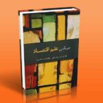 کتاب مبانی علم اقتصاد