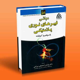 مبانی فیبرهای نوری پلاستیکی