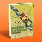 کتاب مبانی مدیریت بحران در شهر