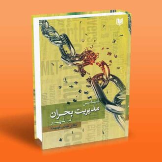 کتاب مبانی مدیریت بحران در شهر