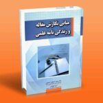 مبانی نگارش مقاله و زندگی نامه علمی