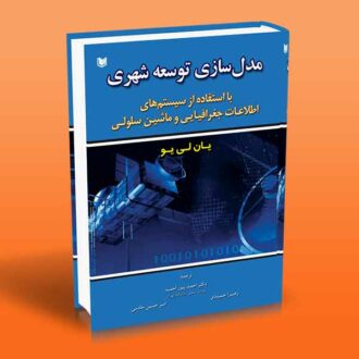 کتاب مدل سازی توسعه شهری (با استفاده از سیستم های اطلاعات جغرافیایی و ماشین سلولی)