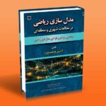 مدل سازی ریاضی در مطالعات شهری و منطقه ای