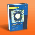 مدیریت آموزشی (تئوری، تحقیق و عمل)