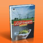 کتاب مدیریت انرژی