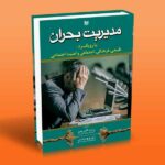 کتاب مدیریت بحران (با رویکرد: طبیعی، فرهنگی، اجتماعی و امنیت اجتماعی)