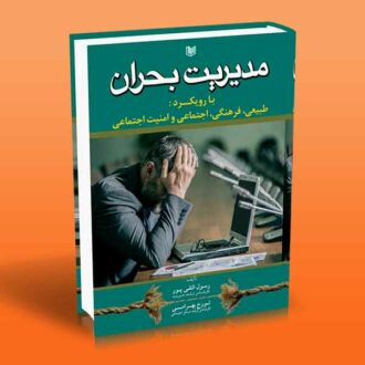 کتاب مدیریت بحران (با رویکرد: طبیعی، فرهنگی، اجتماعی و امنیت اجتماعی)