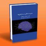 کتاب مدیریت دانش در سازمان ها