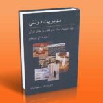 کتاب مدیریت دولتی (درک مدیریت، سیاست و قانون در بخش دولتی)